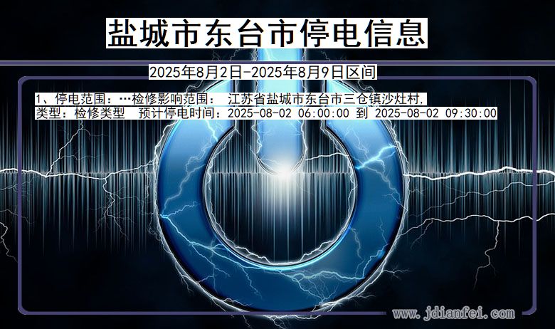 盐城东台停电通知 江苏省盐城东台停电通知