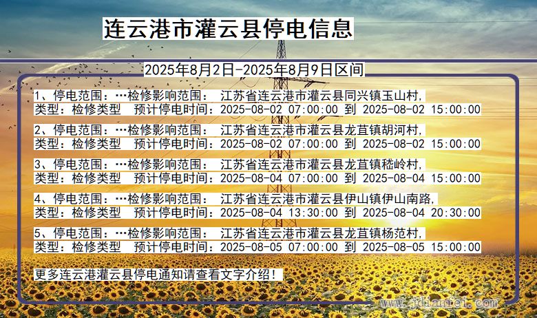 连云港灌云停电通知 江苏省连云港灌云停电通知