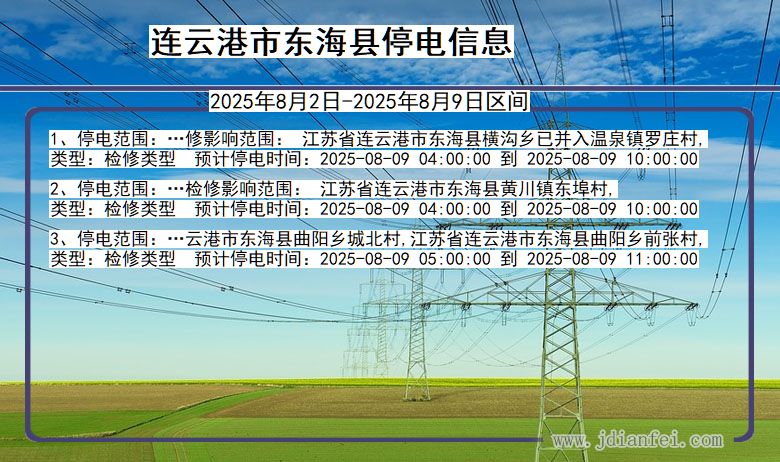 连云港东海停电通知 江苏省连云港东海停电通知