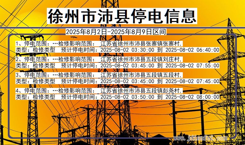 徐州沛县停电通知 江苏省徐州沛县停电通知