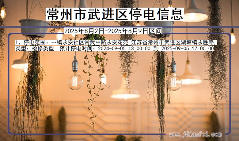 常州武进停电通知 江苏省常州武进停电通知