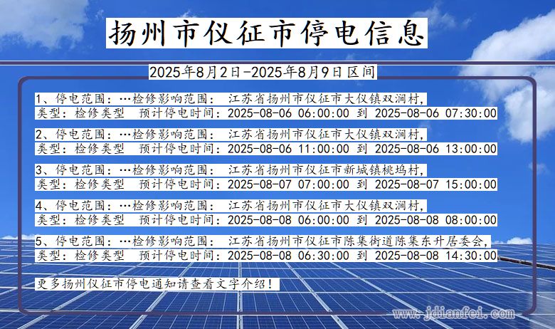 扬州仪征停电通知 江苏省扬州仪征停电通知
