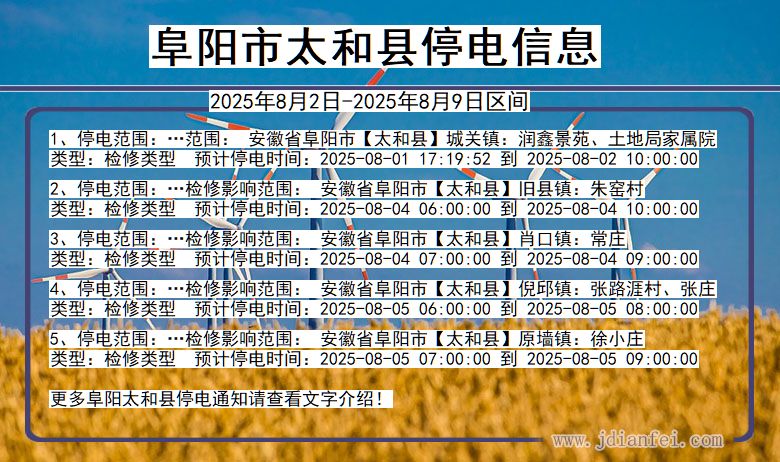 阜阳太和停电通知 安徽省阜阳太和停电通知