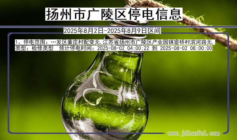 江苏省扬州广陵停电通知