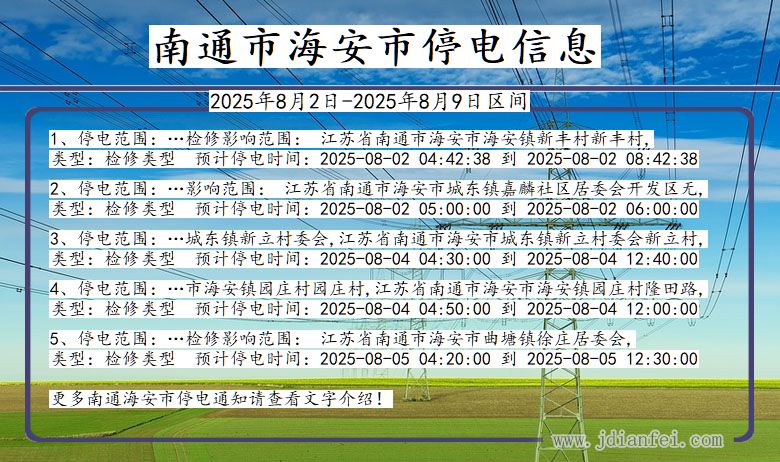 南通海安停电通知 江苏省南通海安停电通知