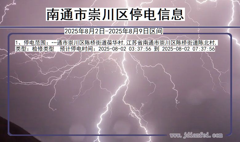南通崇川停电通知 江苏省南通崇川停电通知