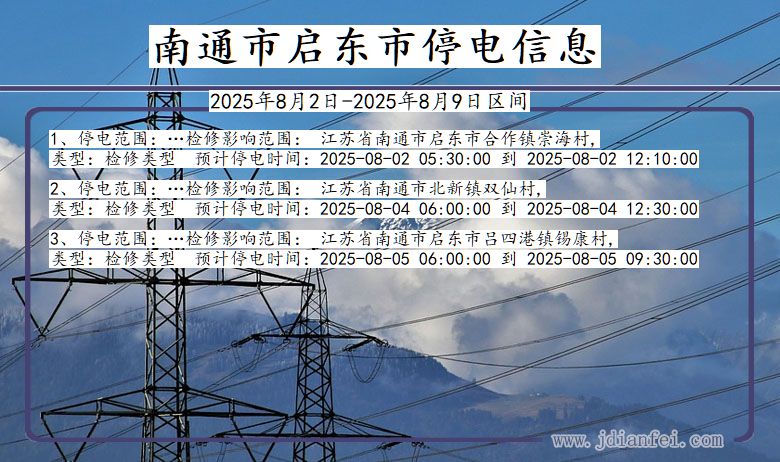 南通启东停电通知 江苏省南通启东停电通知