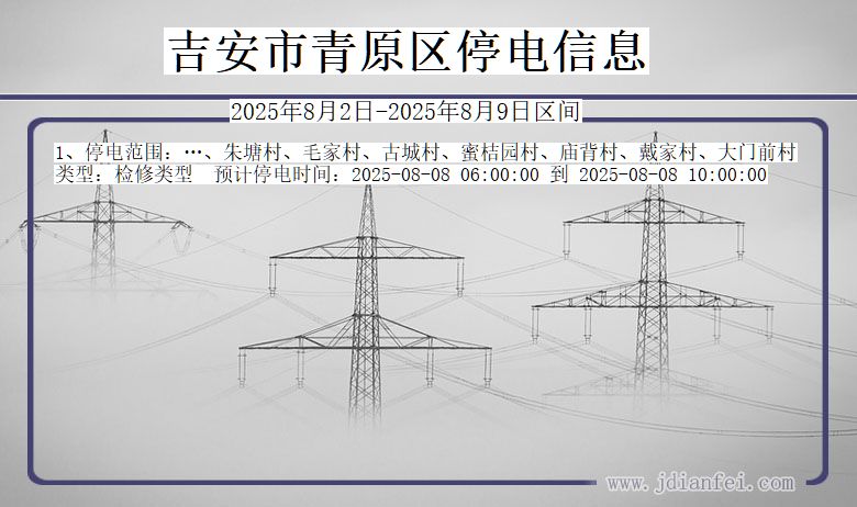 吉安青原停电通知 江西省吉安青原停电通知