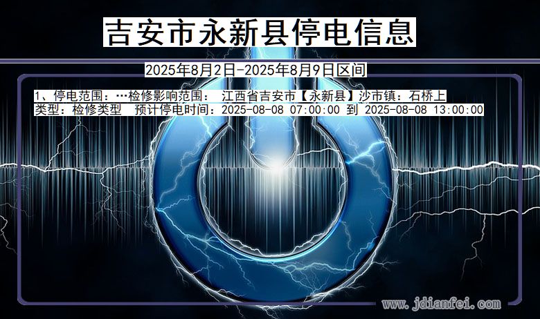 吉安永新停电通知 江西省吉安永新停电通知