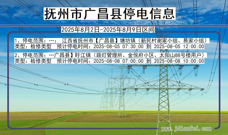抚州广昌停电通知 江西省抚州广昌停电通知