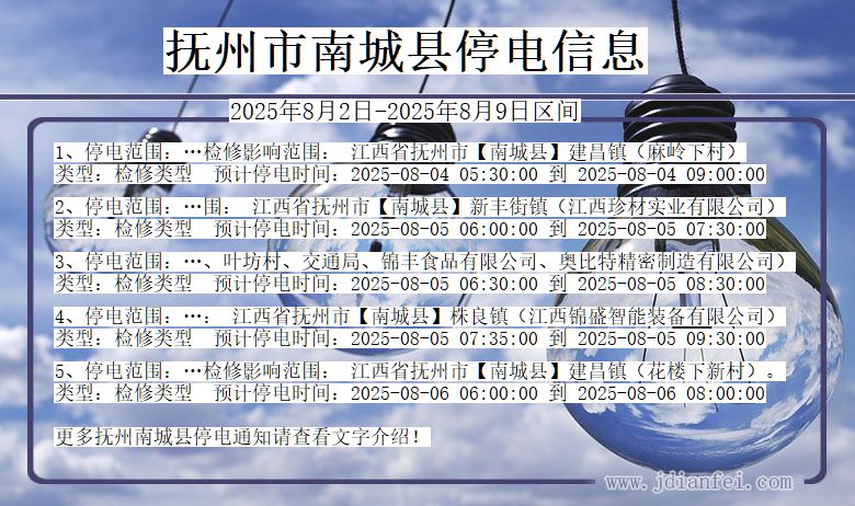 抚州南城停电通知 江西省抚州南城停电通知