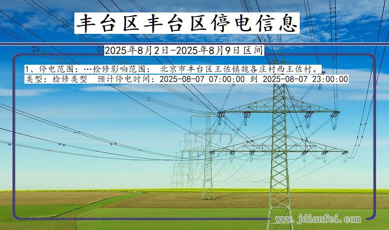 丰台区丰台停电通知 北京市丰台区丰台停电通知