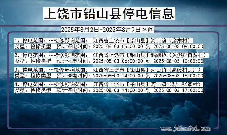 上饶铅山停电通知 江西省上饶铅山停电通知