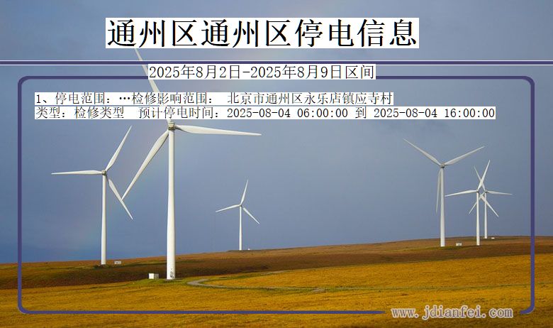 通州区通州停电通知 北京市通州区通州停电通知