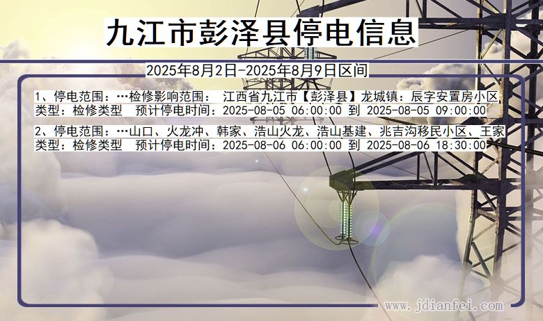 九江彭泽停电通知 江西省九江彭泽停电通知
