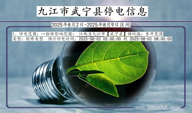 江西省九江武宁停电通知