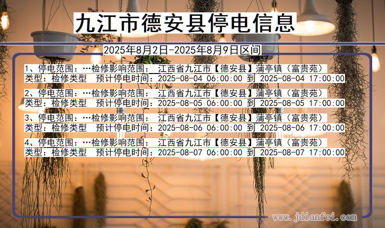 九江德安停电通知 江西省九江德安停电通知