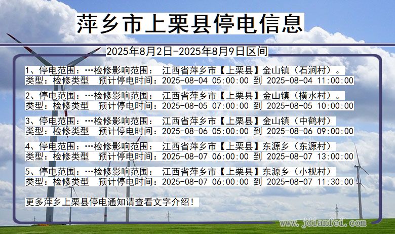 江西省萍乡上栗停电通知