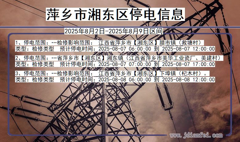 萍乡湘东停电通知 江西省萍乡湘东停电通知