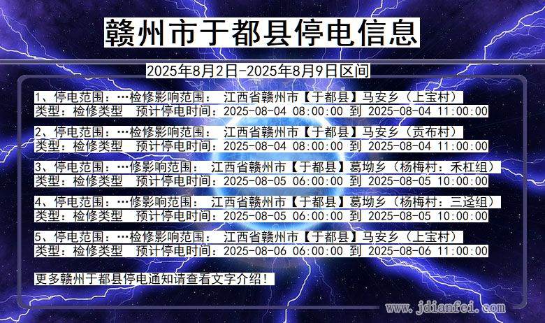 赣州于都停电通知 江西省赣州于都停电通知