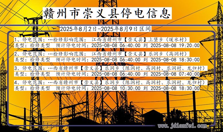 赣州崇义停电通知 江西省赣州崇义停电通知
