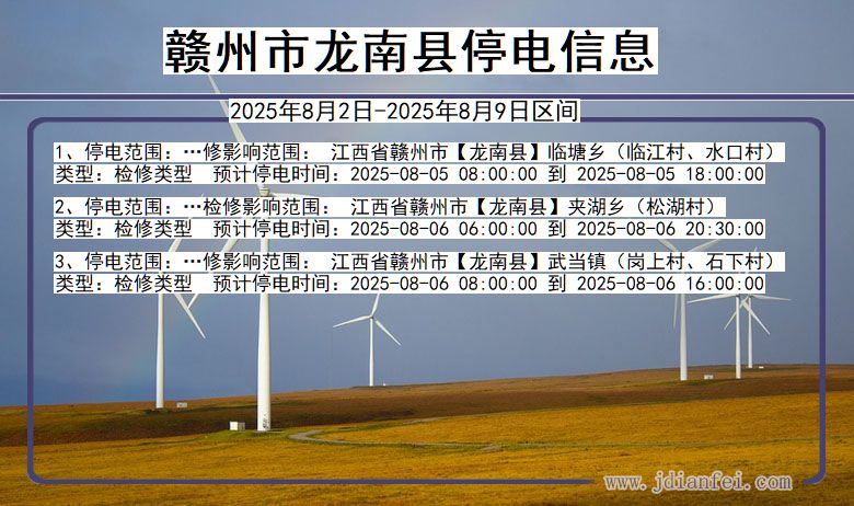 赣州龙南停电通知 江西省赣州龙南停电通知