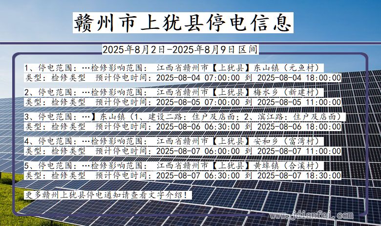 赣州上犹停电通知 江西省赣州上犹停电通知