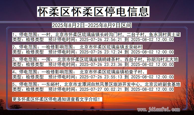 北京市怀柔区怀柔停电通知