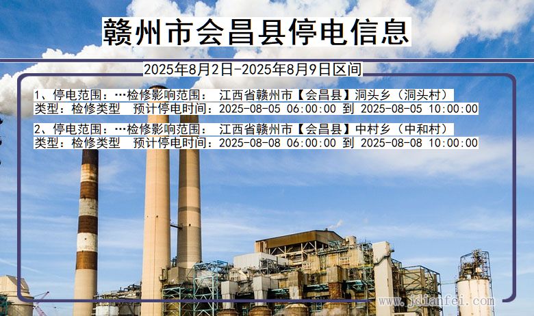 赣州会昌停电通知 江西省赣州会昌停电通知