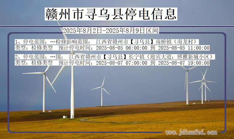 赣州寻乌停电通知 江西省赣州寻乌停电通知