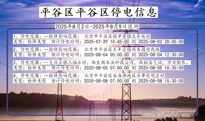 北京市平谷区平谷停电通知