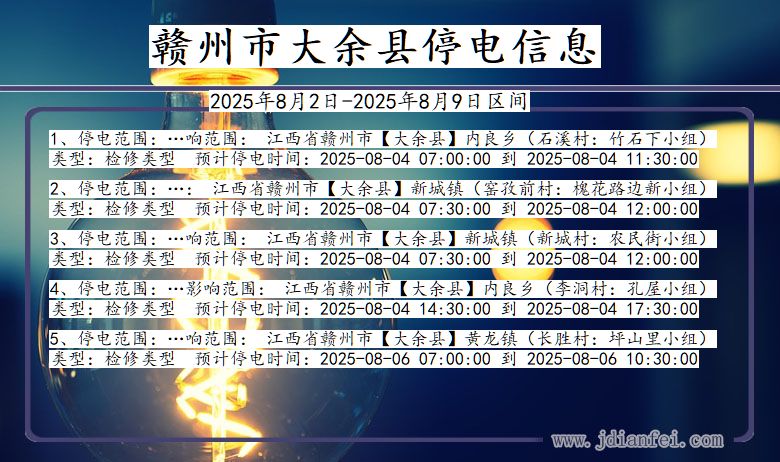 赣州大余停电通知 江西省赣州大余停电通知