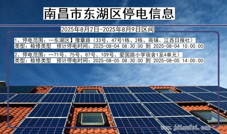 江西省南昌东湖停电通知