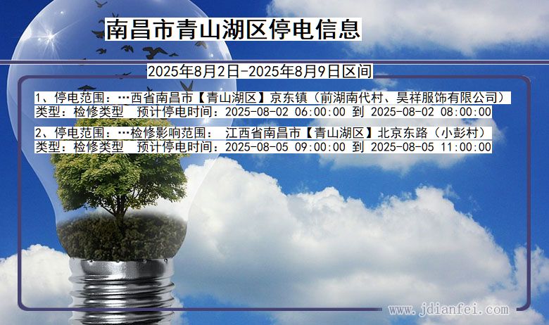 南昌青山湖停电通知 江西省南昌青山湖停电通知