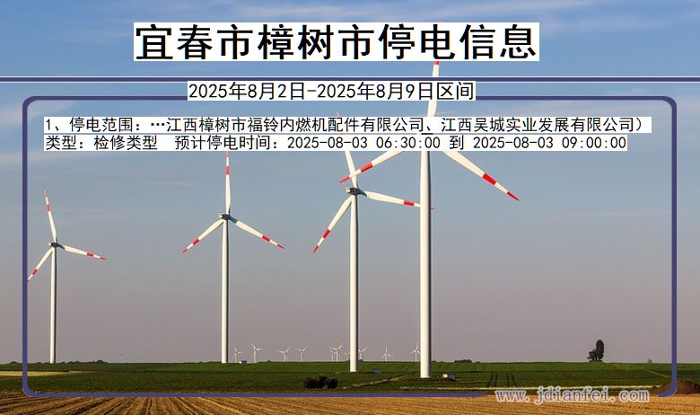 宜春樟树停电通知 江西省宜春樟树停电通知