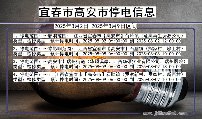 宜春高安停电通知 江西省宜春高安停电通知