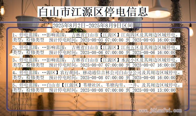 吉林省白山江源停电通知