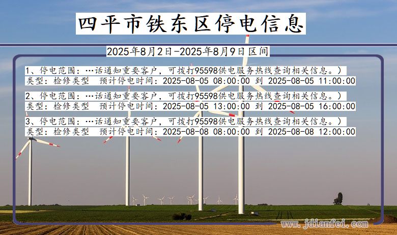 四平铁东停电通知 吉林省四平铁东停电通知