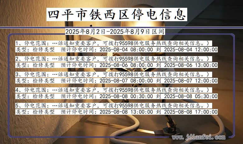 四平铁西停电通知 吉林省四平铁西停电通知