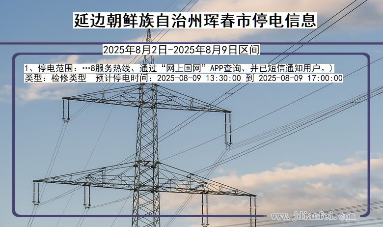 吉林省延边朝鲜族自治州珲春停电通知