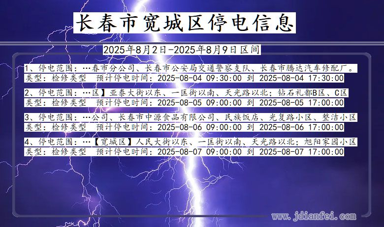 长春宽城停电通知 吉林省长春宽城停电通知