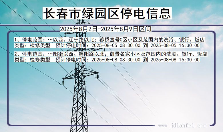 吉林省长春绿园停电通知