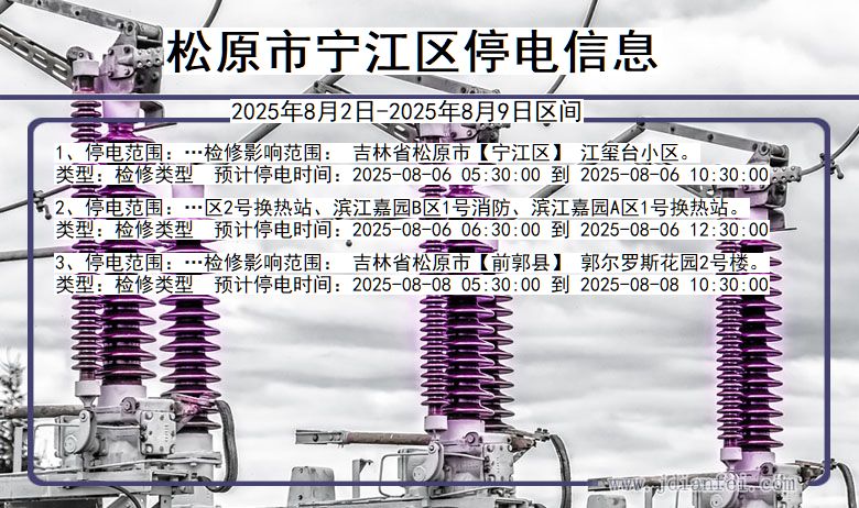 吉林省松原宁江停电通知