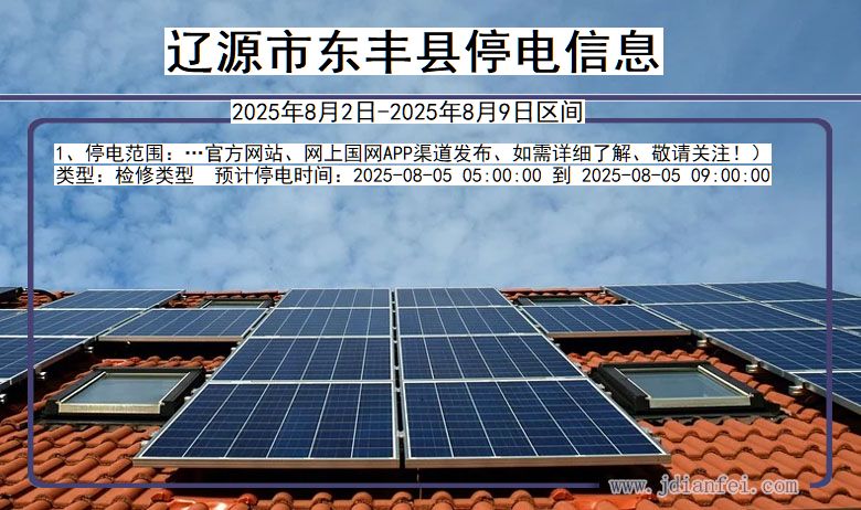 辽源东丰停电通知 吉林省辽源东丰停电通知