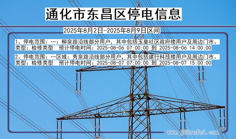 吉林省通化东昌停电通知