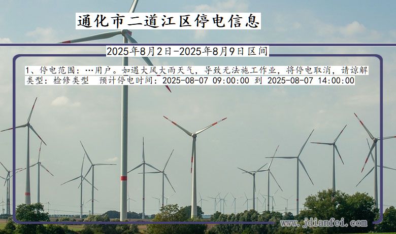 通化二道江停电通知 吉林省通化二道江停电通知