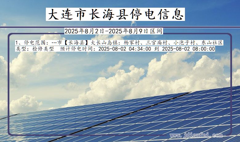 辽宁省大连长海停电通知