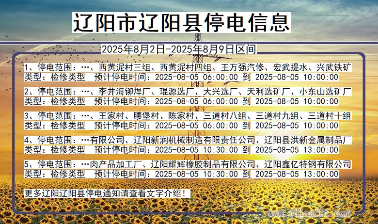 辽阳辽阳停电通知 辽宁省辽阳辽阳停电通知