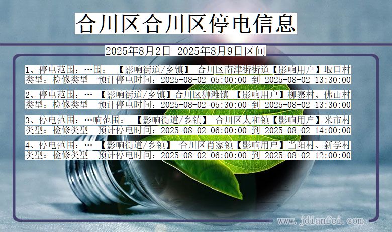 合川区合川停电通知 重庆市合川区合川停电通知