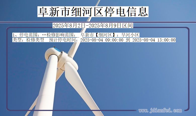 阜新细河停电通知 辽宁省阜新细河停电通知